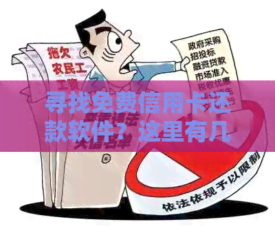 寻找免费信用卡还款软件？这里有几个选项供你选择！