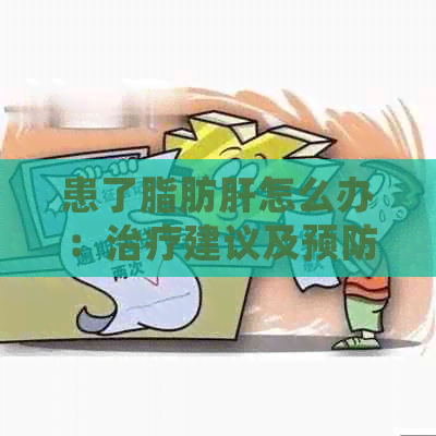 患了脂肪肝怎么办：治疗建议及预防措