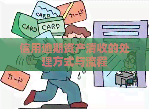 信用逾期资产清收的处理方式与流程