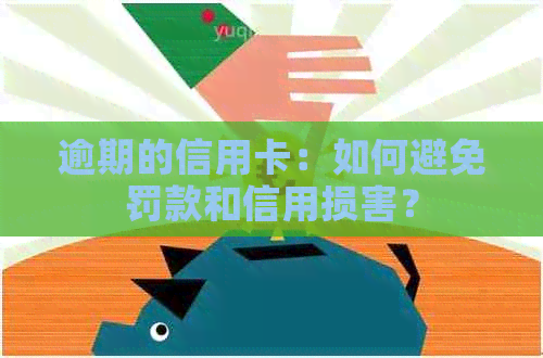 逾期的信用卡：如何避免罚款和信用损害？