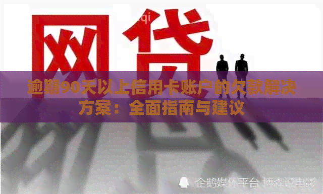 逾期90天以上信用卡账户的欠款解决方案：全面指南与建议