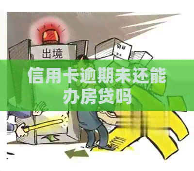 信用卡逾期未还能办房贷吗