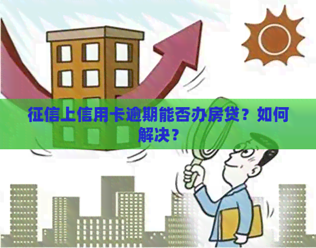 上信用卡逾期能否办房贷？如何解决？