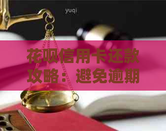 信用卡信用卡还款攻略：避免逾期，掌握最新资讯