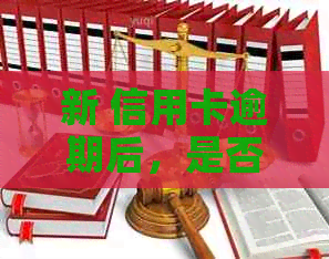 新 信用卡逾期后，是否还能继续发卡？ n关键词：信用卡，逾期，发卡