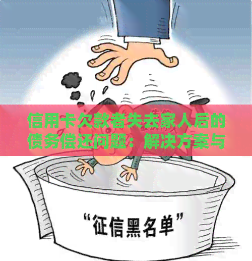信用卡欠款者失去家人后的债务偿还问题：解决方案与建议