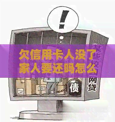 欠信用卡人没了家人要还吗怎么处理？解决方法解析