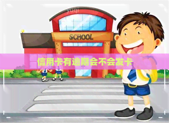 信用卡有逾期会不会发卡