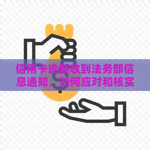 信用卡逾期收到法务部信息通知，如何应对和核实？
