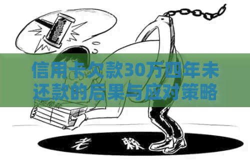 信用卡欠款30万四年未还款的后果与应对策略：如何避免信用损失与追偿