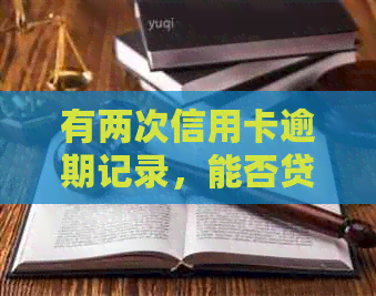 有两次信用卡逾期记录，能否贷款买房？怎么处理？