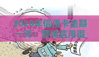 2020年信用卡逾期一天：警惕信用瑕疵，避免罚息与损失