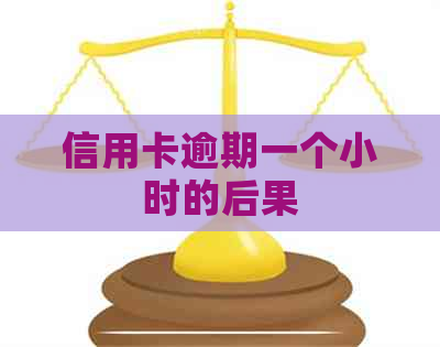 信用卡逾期一个小时的后果
