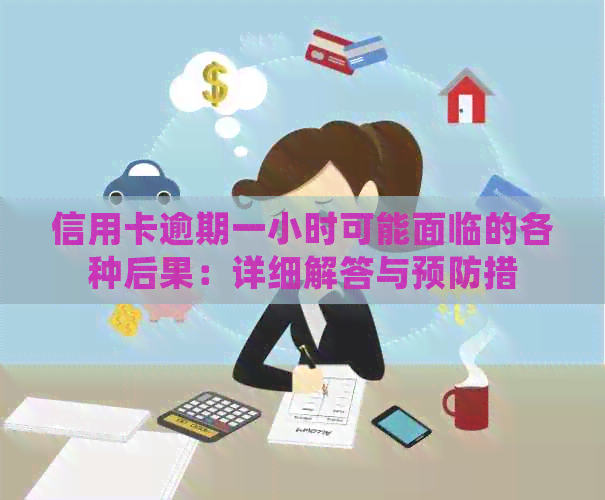 信用卡逾期一小时可能面临的各种后果：详细解答与预防措