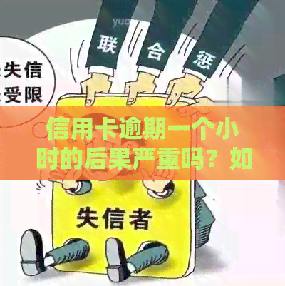 信用卡逾期一个小时的后果严重吗？如何应对？