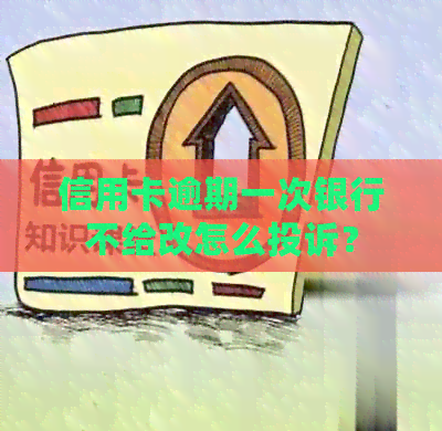 信用卡逾期一次银行不给改怎么投诉？