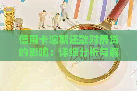 信用卡逾期还款对房贷的影响：详细分析与解答