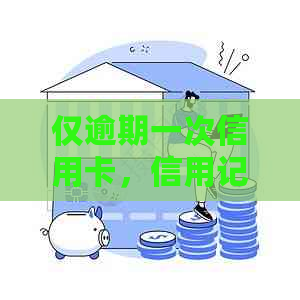 仅逾期一次信用卡，信用记录会受到重大影响吗？解答您的疑虑并提供相关建议