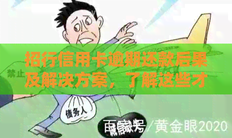 招行信用卡逾期还款后果及解决方案，了解这些才能确保信用记录完好无损
