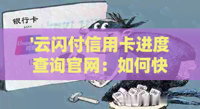 '云闪付信用卡进度查询官网:如何快速查询申请进度' '云闪付信用卡进度查询官网:如何快速查询申请进度'