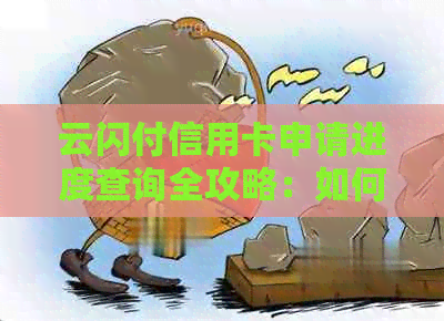 云闪付信用卡申请进度查询全攻略：如何查看你的申卡进行到了哪里？