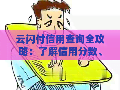 云闪付信用查询全攻略：了解信用分数、提升信用等级及常见问题解答