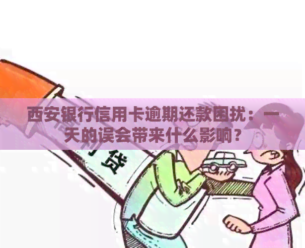 西安银行信用卡逾期还款困扰：一天的误会带来什么影响？