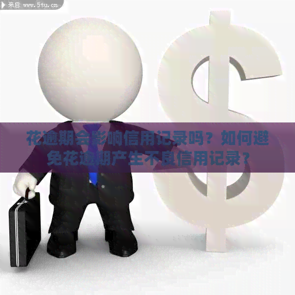 花逾期会影响信用记录吗？如何避免花逾期产生不良信用记录？