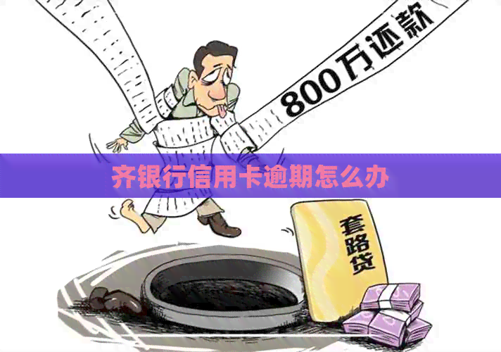 齐银行信用卡逾期怎么办