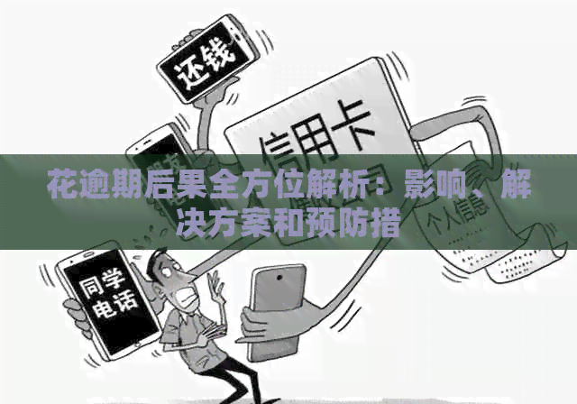 花逾期后果全方位解析：影响、解决方案和预防措