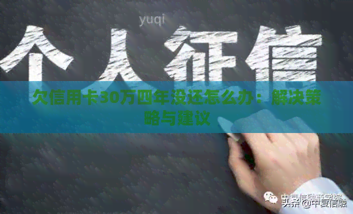 欠信用卡30万四年没还怎么办：解决策略与建议