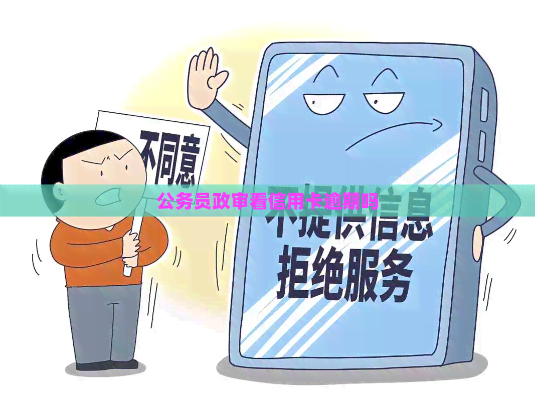 公务员政审看信用卡逾期吗
