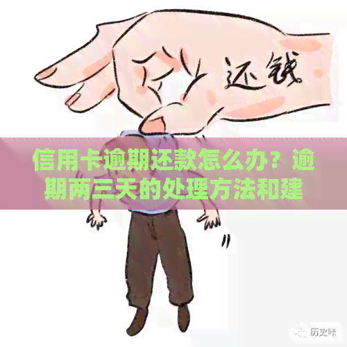 信用卡逾期还款怎么办？逾期两三天的处理方法和建议全解析！