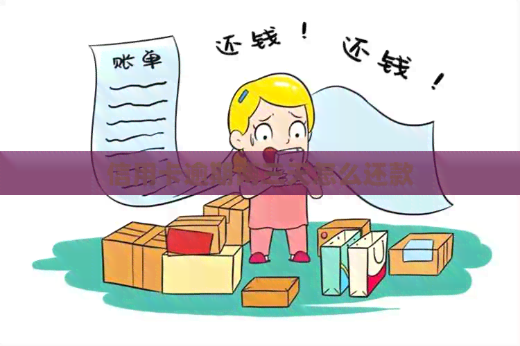 信用卡逾期两三天怎么还款