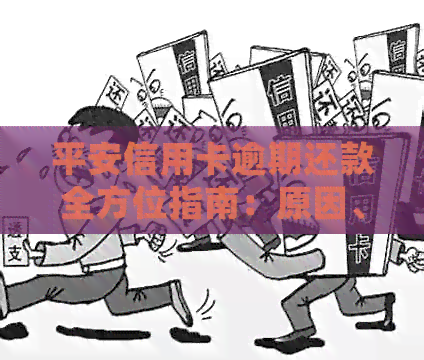 平安信用卡逾期还款全方位指南：原因、处理办法、影响与解决策略