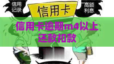 信用卡逾期m4以上还款扣款