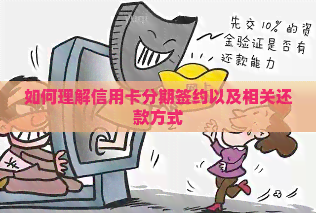 如何理解信用卡分期签约以及相关还款方式