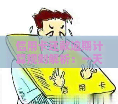 信用卡还款逾期计算规则解析：一天的是否会导致逾期？