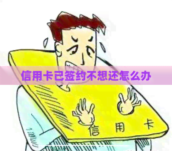 信用卡已签约不想还怎么办