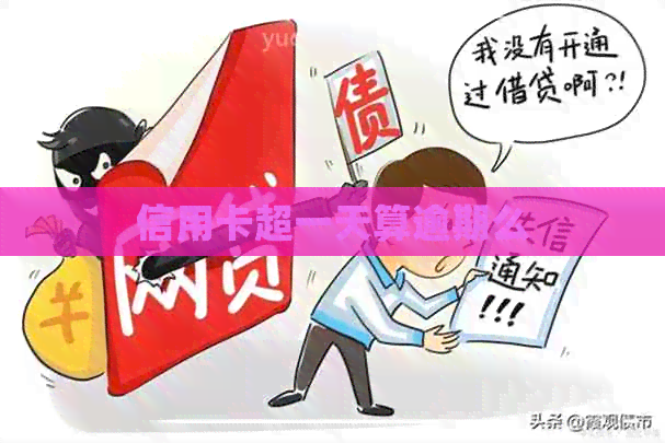 信用卡超一天算逾期么