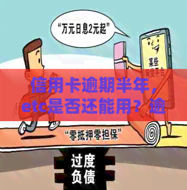 信用卡逾期半年，etc是否还能用？逾期影响及解决方法一文解析
