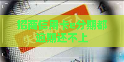 招商信用卡e分期都逾期还不上