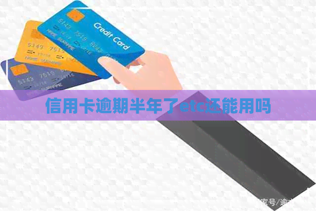信用卡逾期半年了etc还能用吗