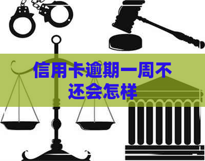 信用卡逾期一周不还会怎样