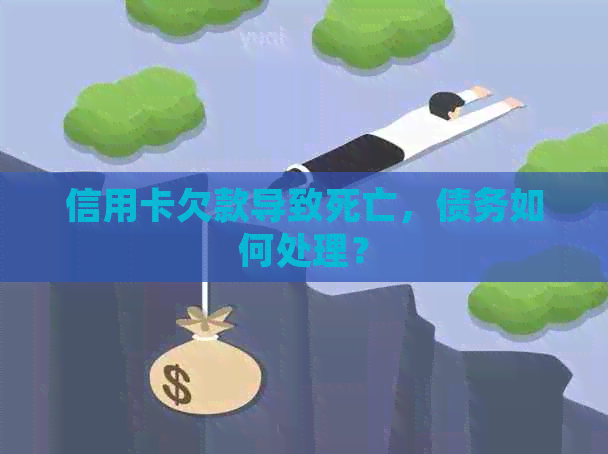 信用卡欠款导致死亡，债务如何处理？