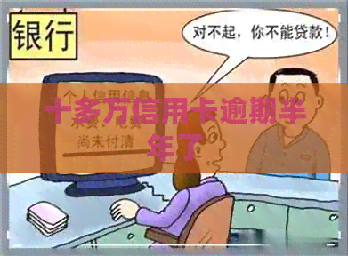 十多万信用卡逾期半年了
