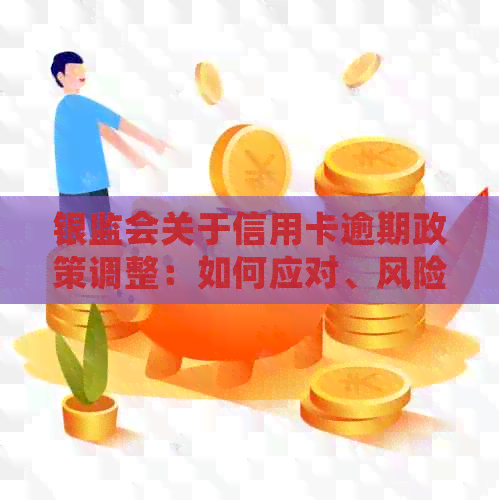 银监会关于信用卡逾期政策调整：如何应对、风险防范与还款策略