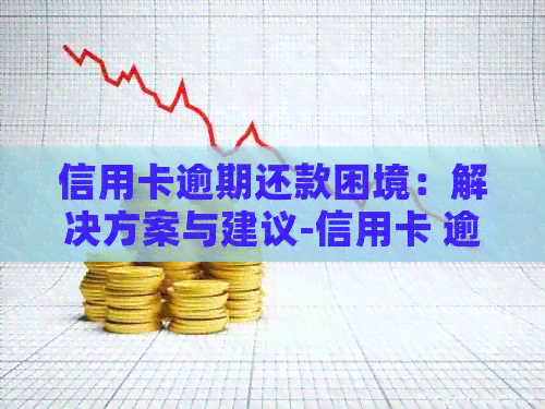 信用卡逾期还款困境:解决方案与建议-信用卡 逾期还款 信用卡逾期还款困境:解决方案与建议-信用卡 逾期还款