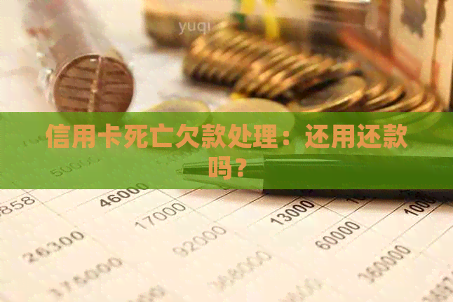 信用卡死亡欠款处理：还用还款吗？