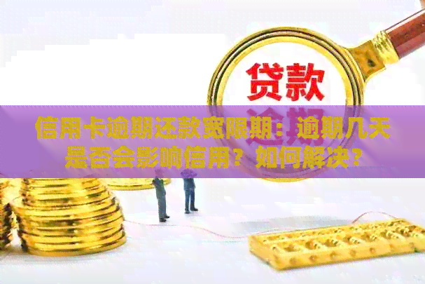 信用卡逾期还款宽限期：逾期几天是否会影响信用？如何解决？